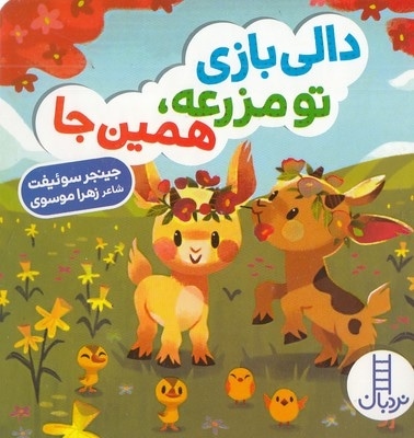 دالی بازی-تو مزرعه، همین جا